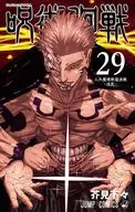 呪術廻戦(29) / 芥見下々