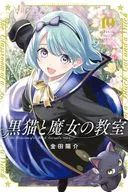 黒猫と魔女の教室(10) / 金田陽介