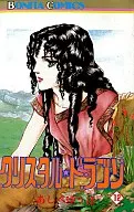 クリスタル・ドラゴン(12)
