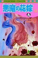 悪魔の花嫁(13) / あしべゆうほ