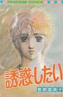 誘惑・したい / 曽根富美子