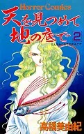 天を見つめて地の底で(2) / 高橋美由紀