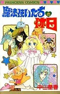 魔法使いたちの休日 / 中山星香