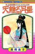 天離る月星 / 長岡良子