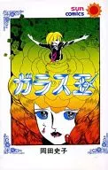 ガラス玉 / 岡田史子