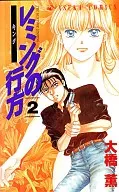 レミングの行方(2)