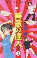 善意の達人(2)