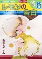 レモンの告白