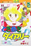 ときめきダイアリー