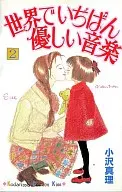 世界でいちばん優しい音楽(2)
