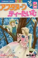 アフタヌーンティータイム