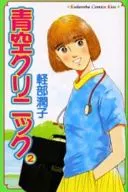 青空クリニック(2)