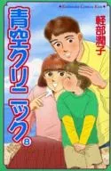青空クリニック(8)