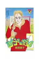 加代子さんが行く!!