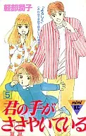 君の手がささやいている(5)