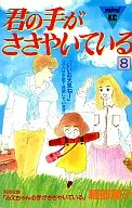 君の手がささやいている(8)