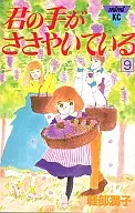 君の手がささやいている(9)