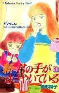 新・君の手がささやいている(1)