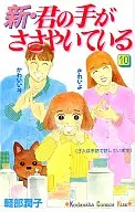 新・君の手がささやいている(10)
