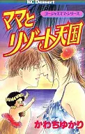 ゴージャスママシリーズ ママとリゾート天国  