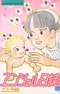エンジェル日誌(29)