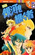 銀河を継ぐ者