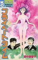 プライベート・タイム