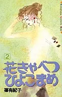 花きゃべつ ひよこまめ(2)