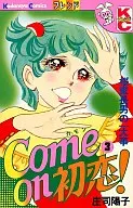 come on 初恋!(3)