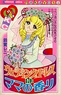 ウェディングドレスはママの香り