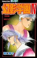 幻影学園(4)