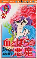 血とばらの悪魔 / 高階良子