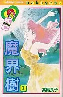魔界樹(なかよしKC)(1)