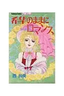 希望(のぞみ)のままにロマンス