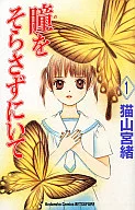瞳をそらさずにいて(1)