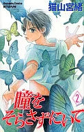 瞳をそらさずにいて(2)