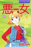 悪女(わる)(31)