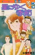 星にゆく季節