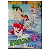 おはよう空!(3)