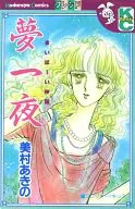 夢一夜 まいぼーい神話