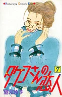 タケコさんの恋人(7)