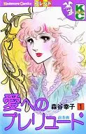 愛へのプレリュード(1)