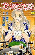お水の花道(1)