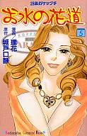 お水の花道(5)