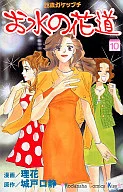 お水の花道(10)