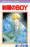 制服のBOY / あいざわ遥