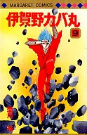 伊賀野カバ丸(9) / 亜月裕