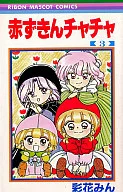 赤ずきんチャチャ(3) / 彩花みん