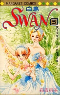 SWAN(5) / 有吉京子