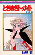 ときめきトゥナイト(6) / 池野恋